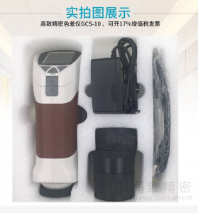 高致精密色差儀品牌，價格，廠家怎么樣？