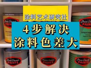 涂料色差怎么測(cè)？涂料色差測(cè)量標(biāo)準(zhǔn)