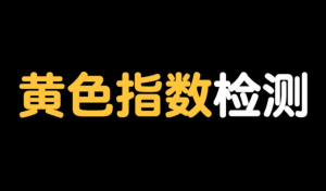 黃色指數(shù)怎么測？黃色指數(shù)測量儀器推薦