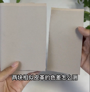 皮革沙發(fā)色差怎么測(cè)？色差儀檢測(cè)皮革沙發(fā)色差