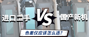 進(jìn)口二手VS國產(chǎn)新機(jī)：色差儀應(yīng)該怎么選？