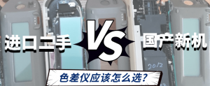 國產(chǎn)色差儀和進(jìn)口測色儀有什么區(qū)別？