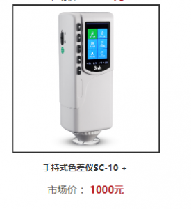 NR10QC經(jīng)濟(jì)色差計(jì)在各行業(yè)LAB值測量中的應(yīng)用