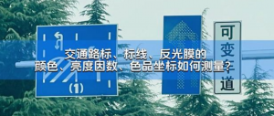 YS4580測色儀：確保交通標(biāo)識色彩精準(zhǔn)，保障行車安全